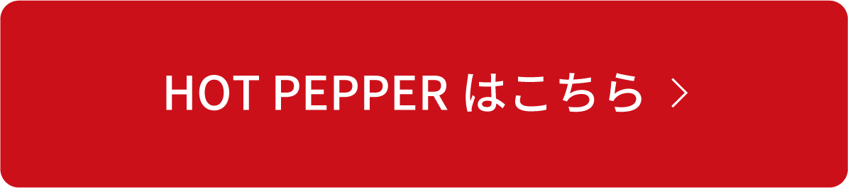 HOT PEPPERはこちら