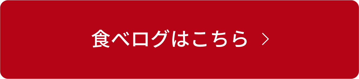 食べログはこちら