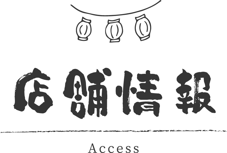店舗情報