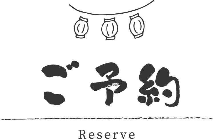 ご予約